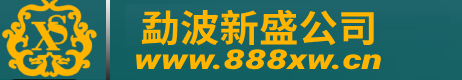 勐波新盛集团公司游戏|App|注册|网址|www.888xw.cn